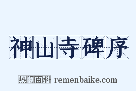 神山寺碑序是什么意思的图片